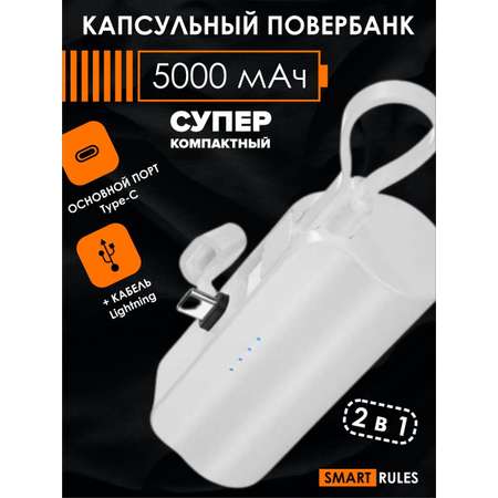 Повербанк внешний аккумулятор SmartRules Для телефона type-c 5000 mah White