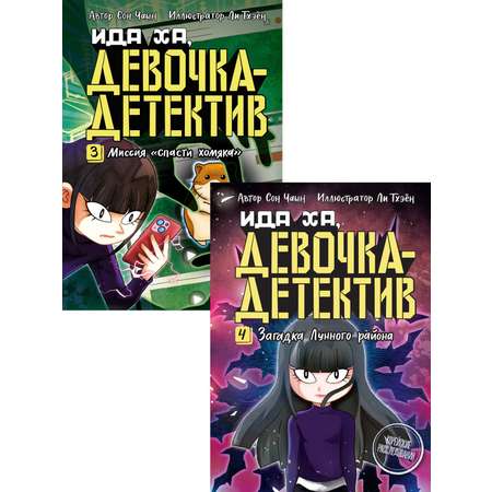 Книга Махаон Новые приключения Иды Ха девочки детектива Комплект из 2 х книг