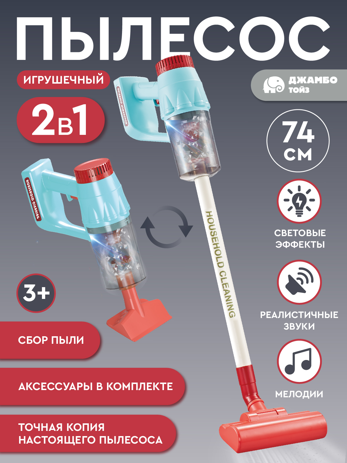 Игрушка AMORE BELLO пылесос - фото 1