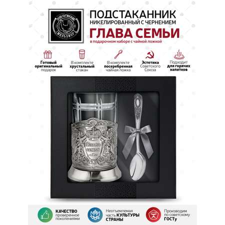 Набор для чая Кольчугинский мельхиор Глава семьи (триумфальная) никелированный с чернением с ложкой в коробке