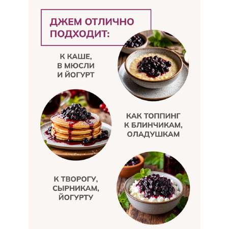 Джем Ноль грамм без сахара низкокалорийный с коллагеном черная смородина