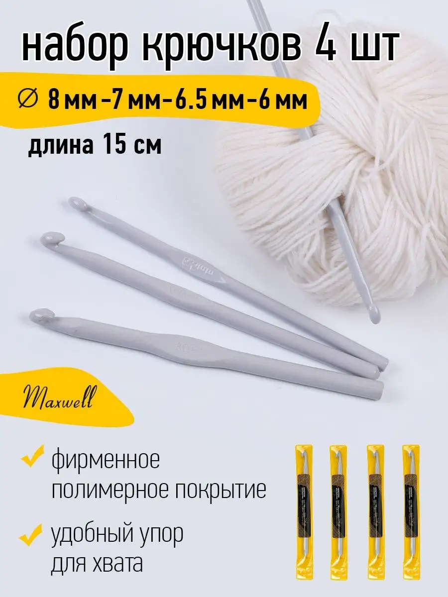 Крючки для вязания Maxwell 6 мм 6,5 мм 7 мм 8 мм - фото 12