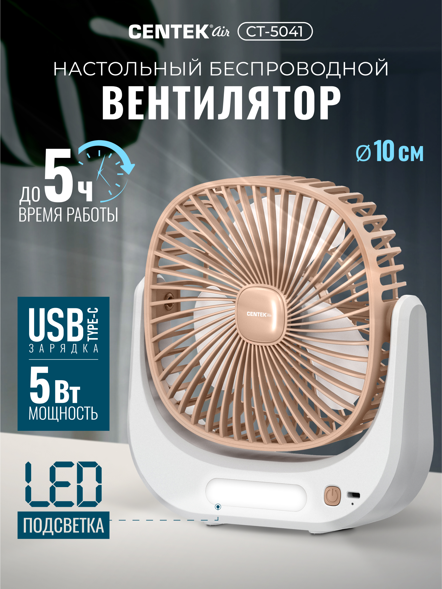 Вентилятор настольный CENTEK - фото 1