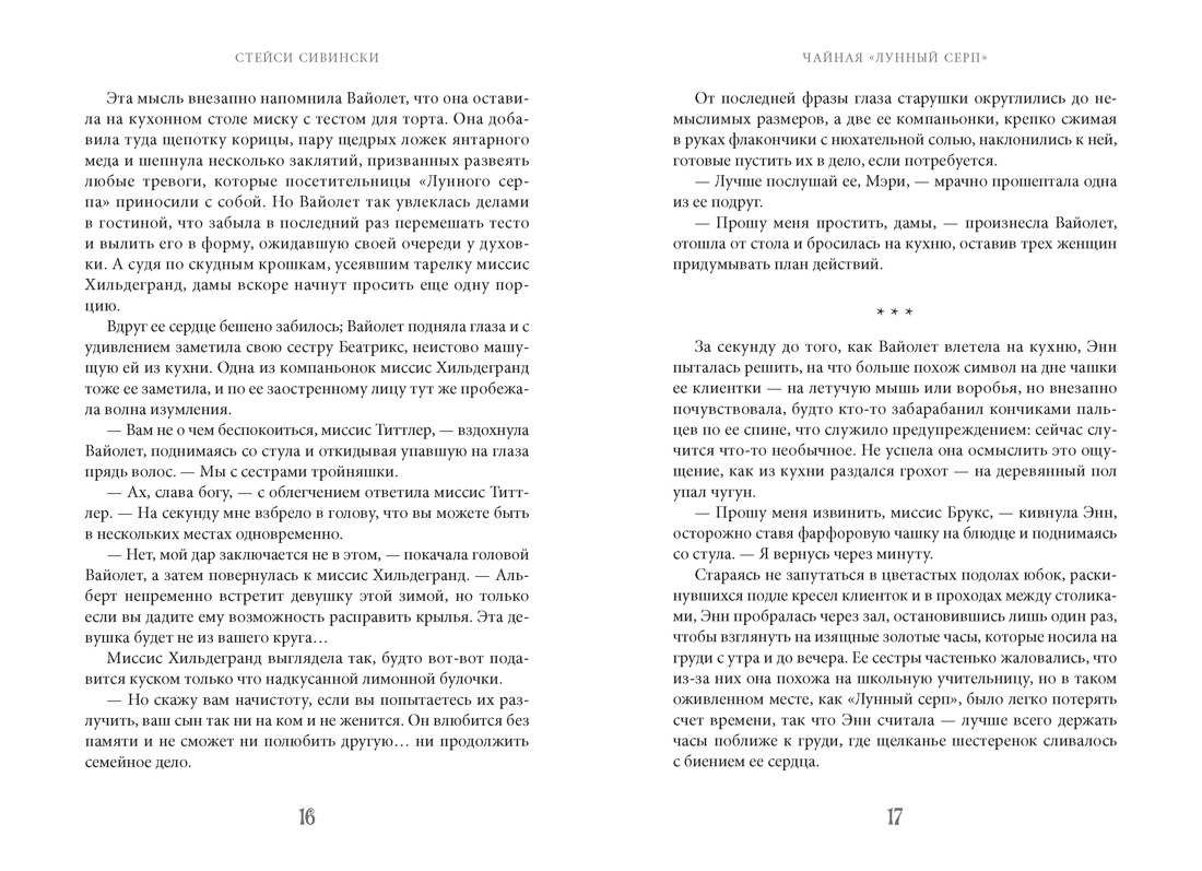 Книга АЗБУКА Сивински С Чайная Лунный серп Пряный вкус волшебства - фото 15