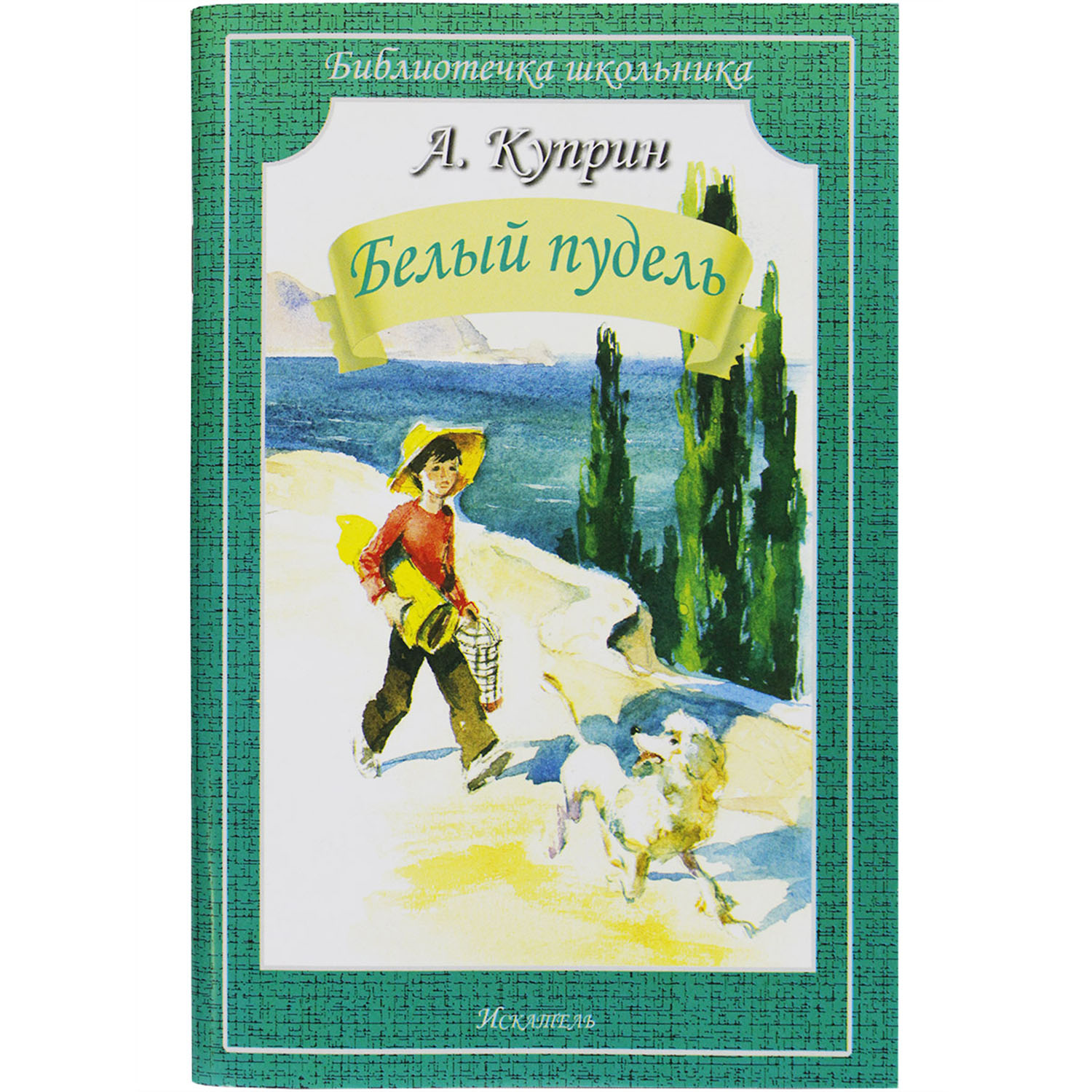 Книга Искатель Белый пудель - фото 1