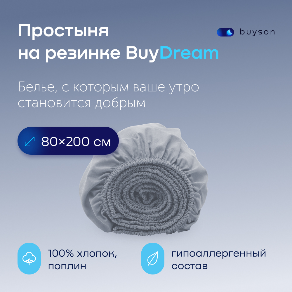 Простыня buyson BuyDream 80 x 200 см на резинке 1 шт. - фото 1