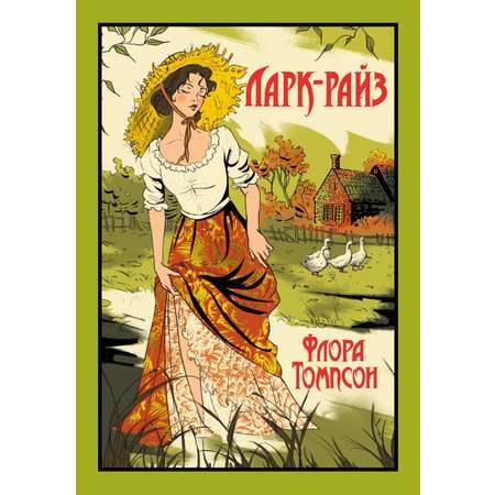 Книга Иностранка Ларк-Райз.