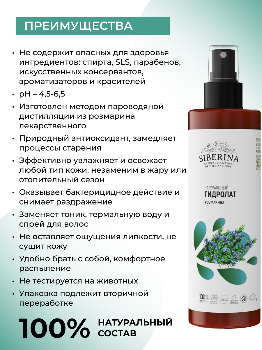 Гидролат Siberina розмарина 200 мл - фото 3