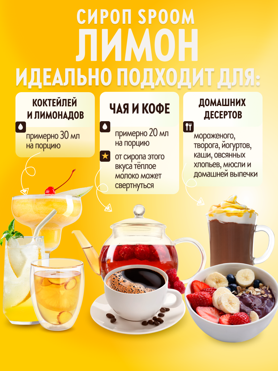 Сироп SPOOM Лимон 1л для коктейлей лимонадов и десертов - фото 3