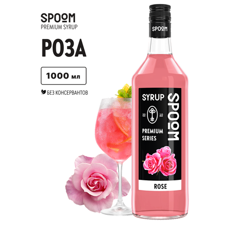 Сироп SPOOM Роза 1л для кофе коктейлей и десертов