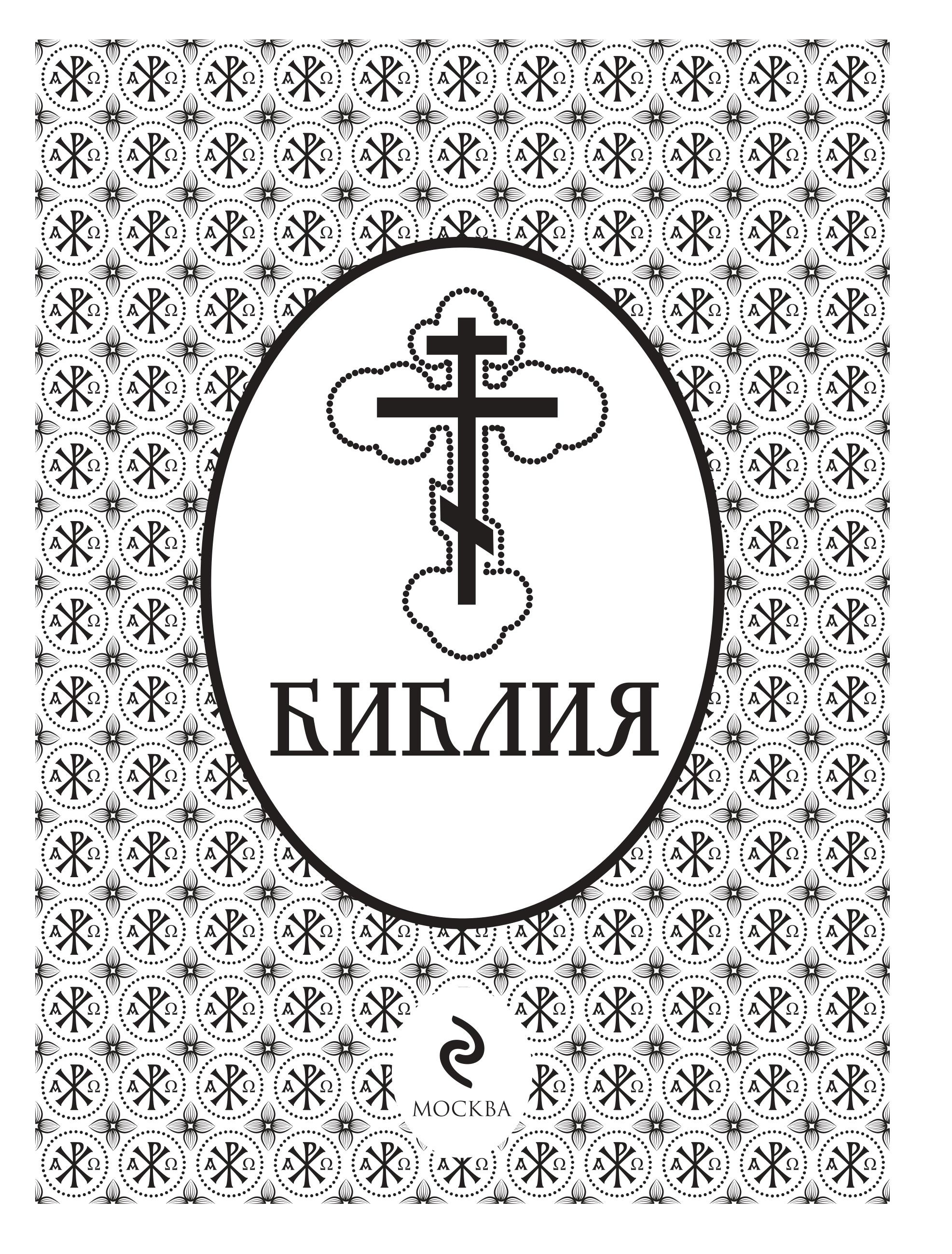 Книга Эксмо Библия. Ветхий и Новый Завет. Эксклюзивное оформление в экокоже (коричневая) - фото 6