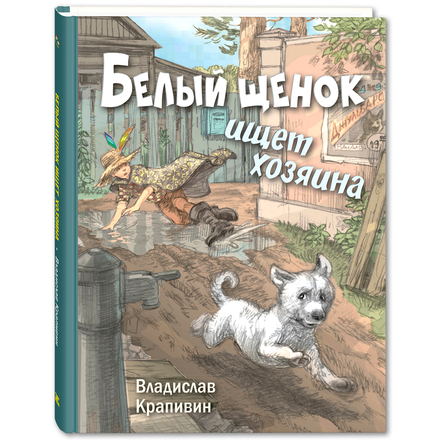 Книга ЭНАС-книга Белый щенок ищет хозяина - фото 1