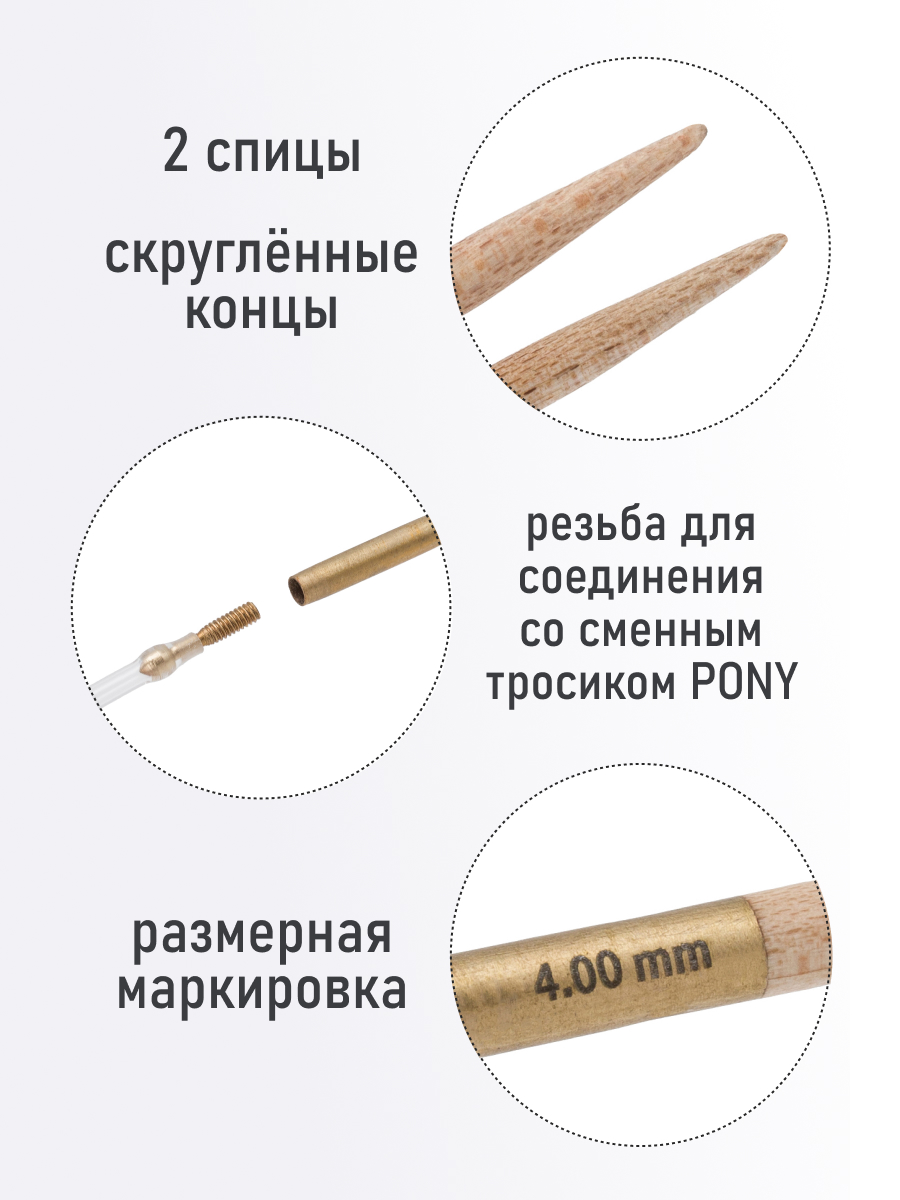 Спицы для вязания Pony съемные клён 4 мм 14см 2шт - фото 2
