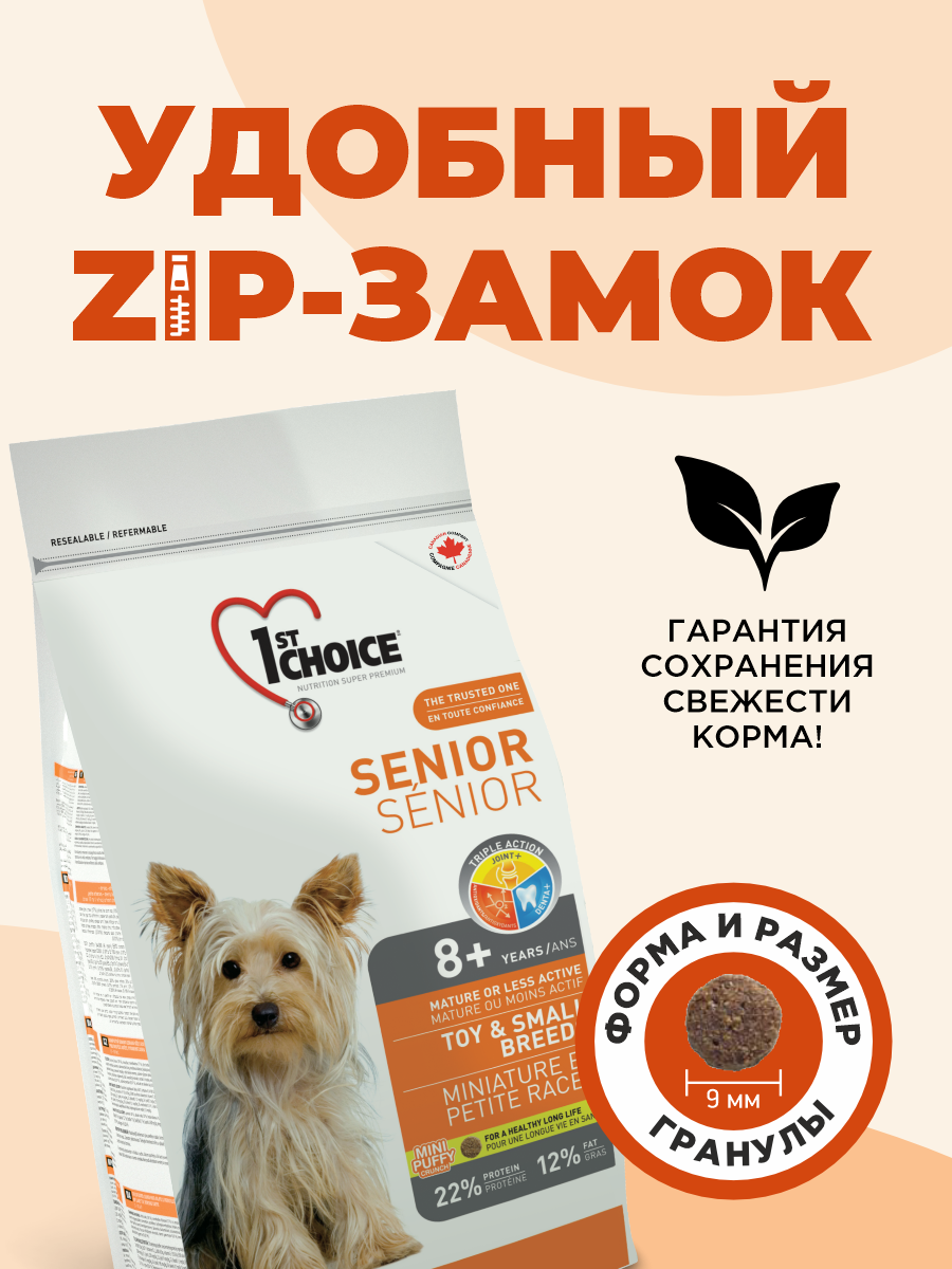Корм сухой 1st Choice для пожилых собак мелких пород на курице 2.72кг - фото 6