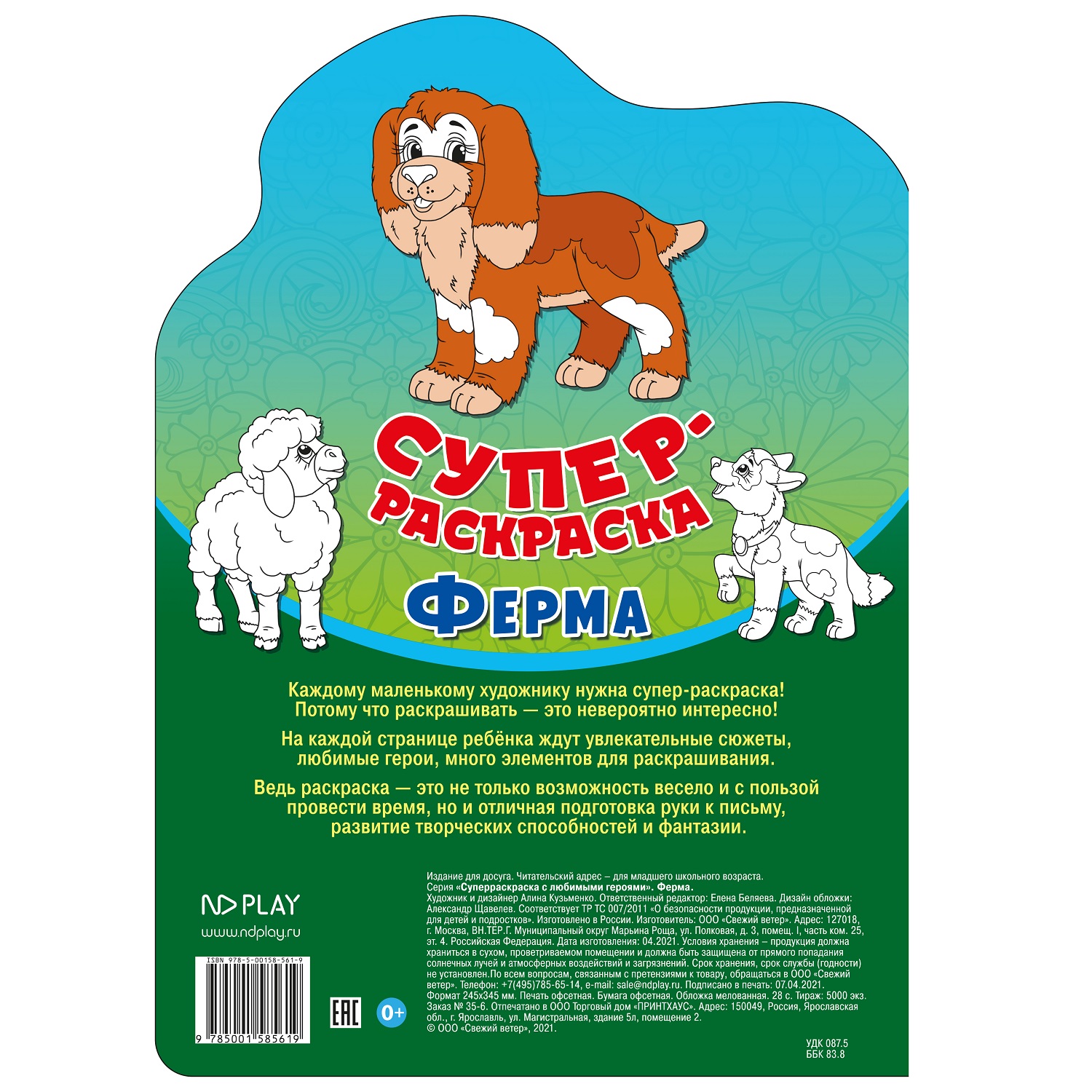 Книга ND PLAY Суперраскраска с любимыми героями Ферма - фото 3