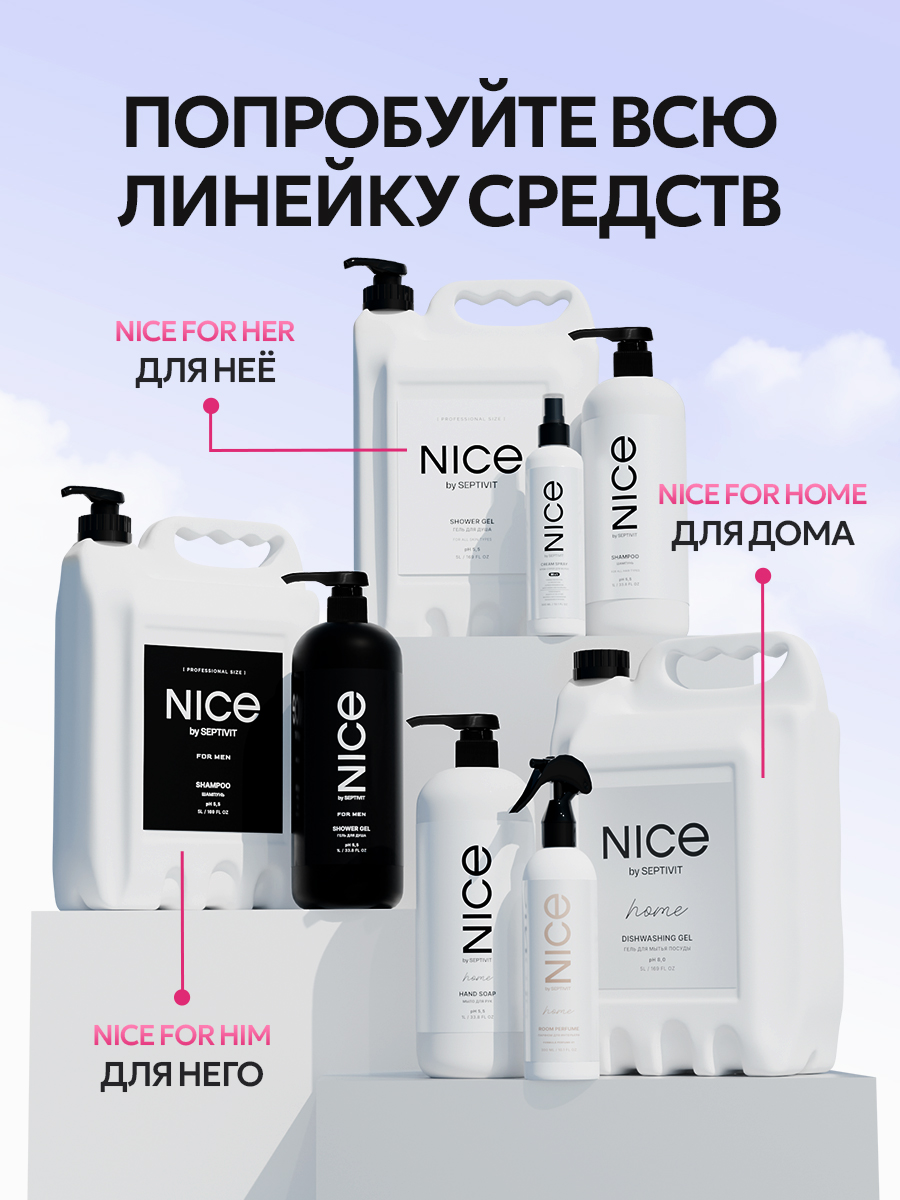 Гель для стирки NICE by Septivit Сильнозагрязненные вещи 5л - фото 15