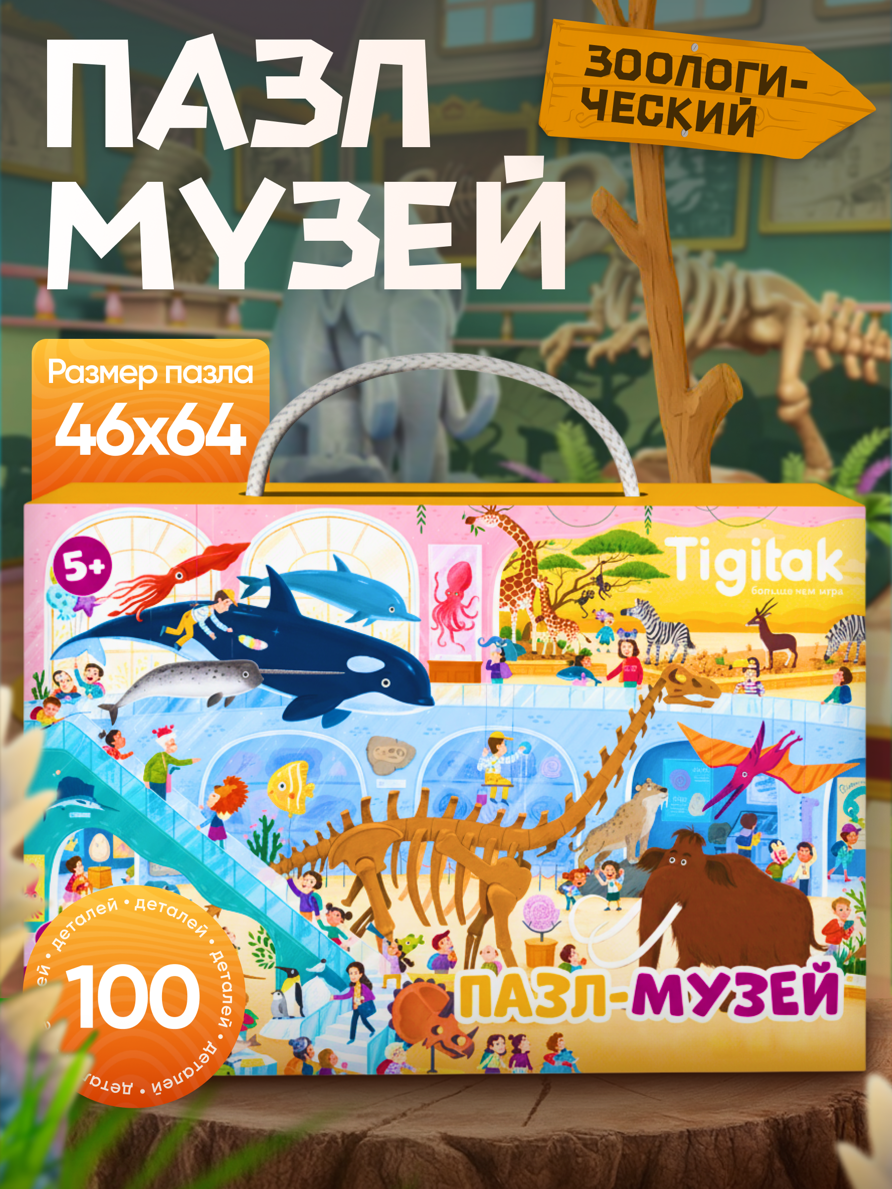 Пазл Tigitak Зоологический музей классический - фото 1