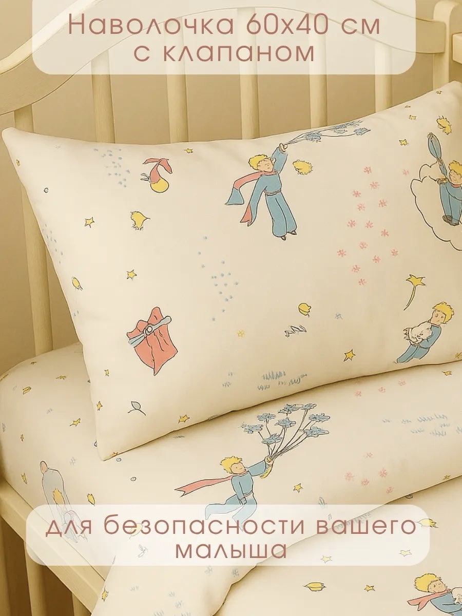 Комплект постельного белья Ночь Нежна Маленький принц детский 3 предм. - фото 6