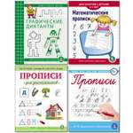 Набор прописей Школьная Книга Графические диктанты Математические Печатные и Каллиграфические буквы 4 шт