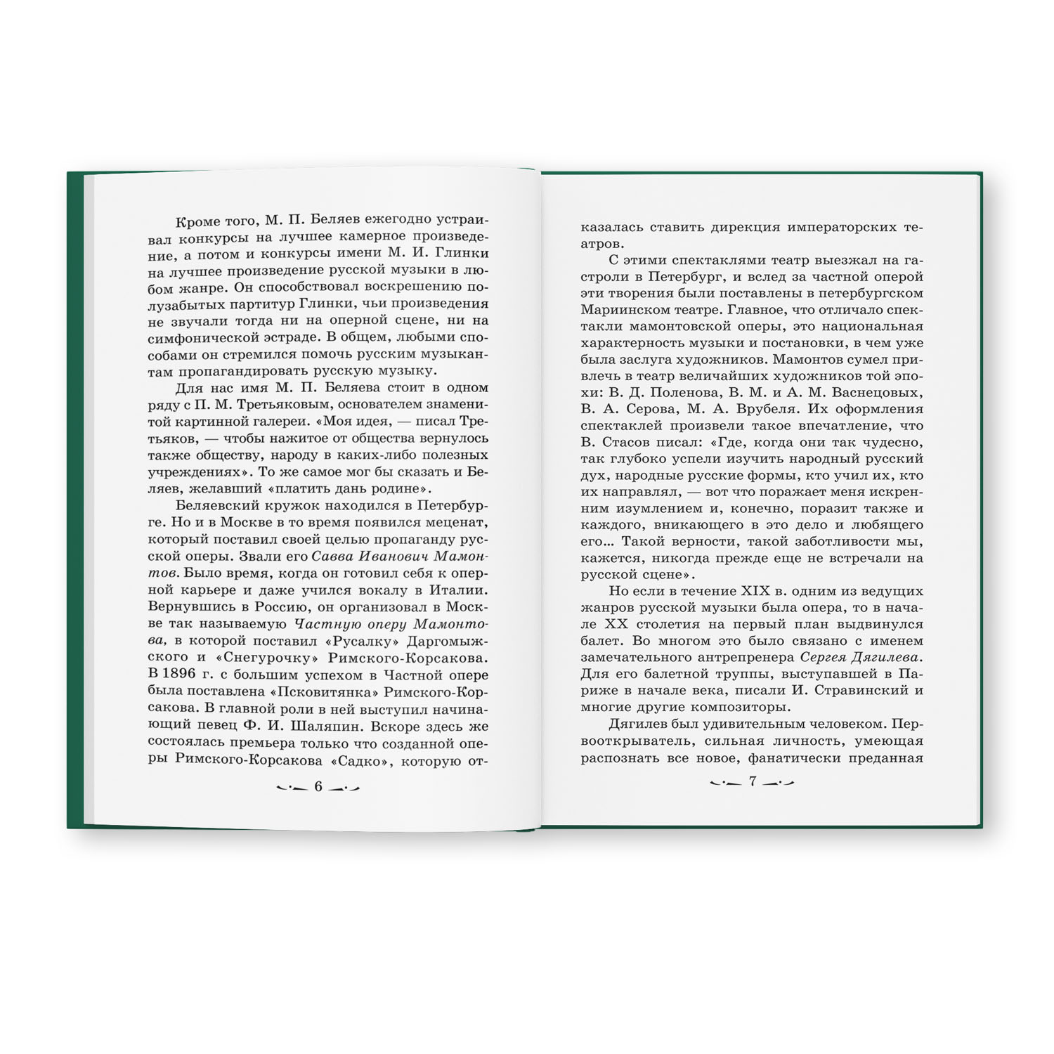 Книга Феникс Музыкальная литература. Русская музыка ХХ века. 4 год обучения - фото 2