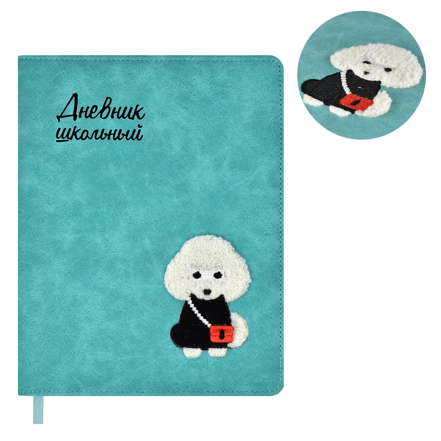Дневник школьный ТД Феникс Пудель 48 листов твёрдый переплёт с поролоном - фото 1