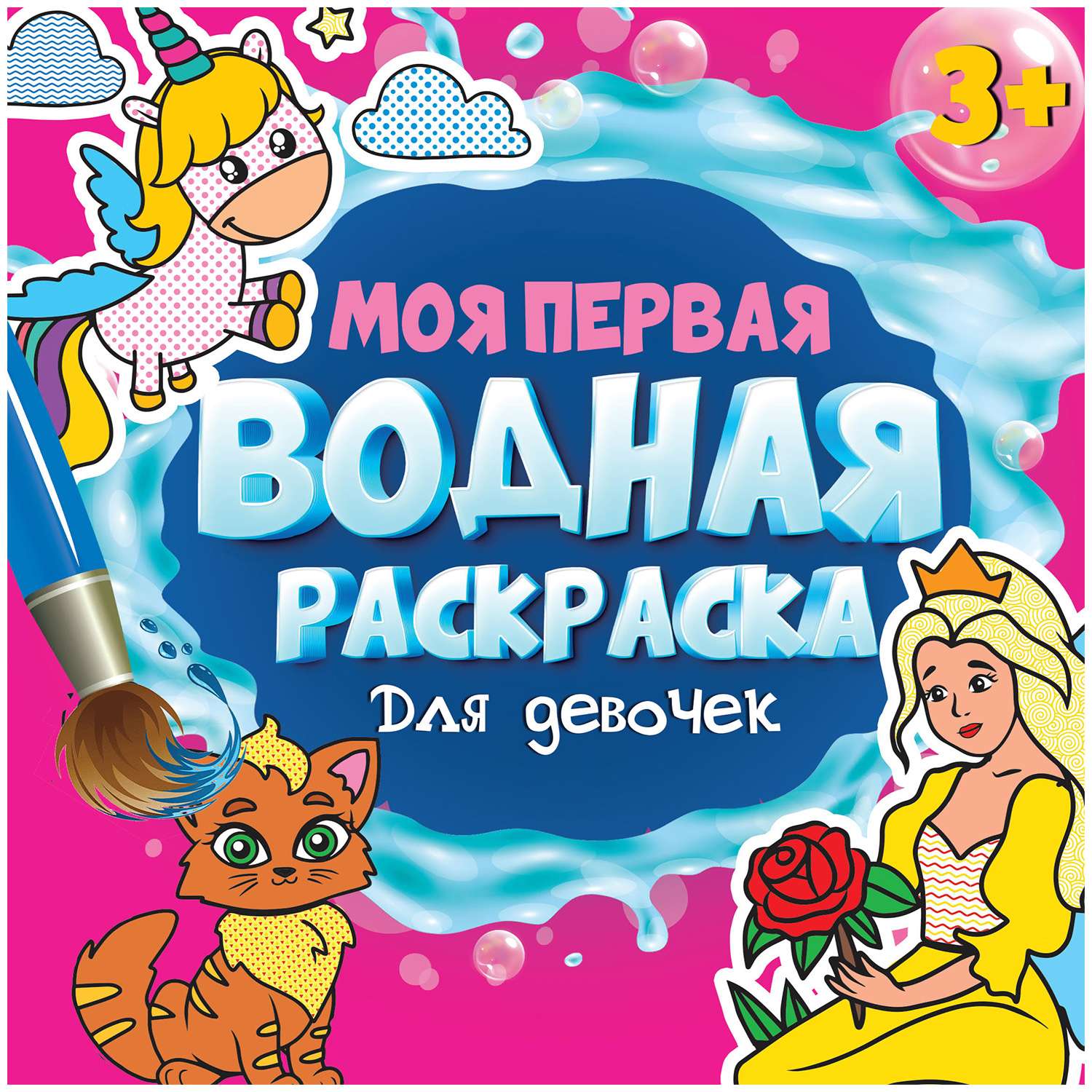 Моя первая водная раскраска Проф-Пресс в ассортименте - фото 3