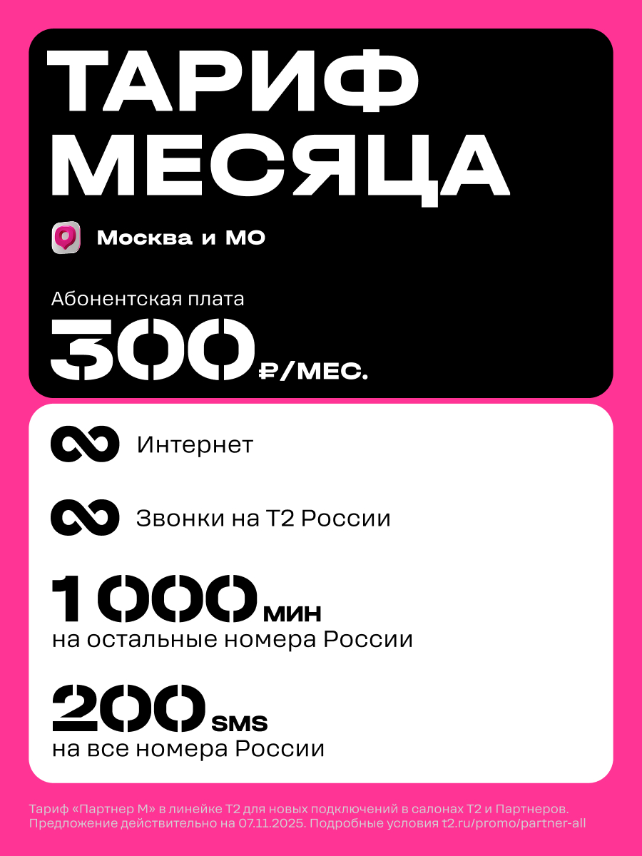 Сим-карта t2 для Москвы и МО, баланс - 200 рублей - фото 2