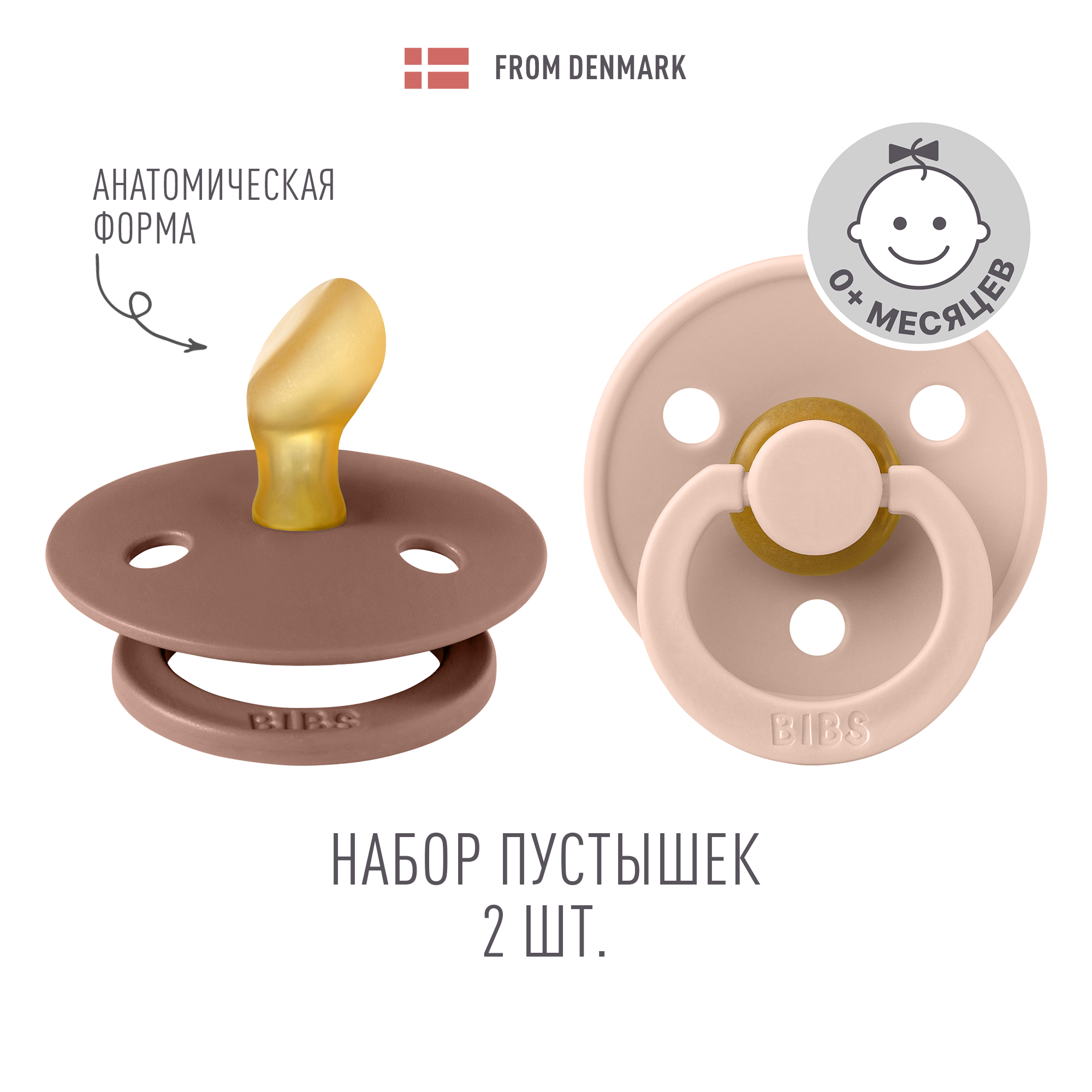 Пустышка BIBS от 0 мес. 2 шт. - фото 1