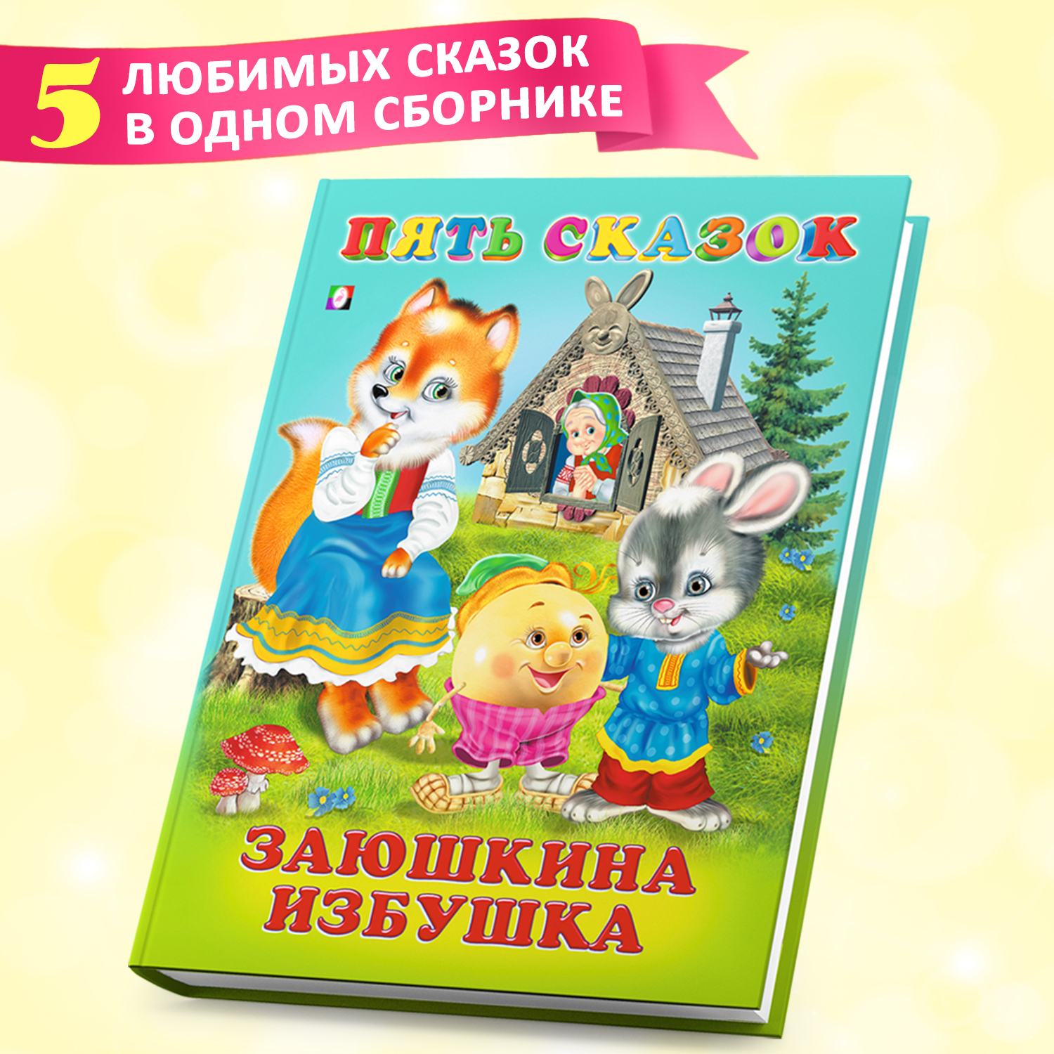 Сборник Фламинго Заюшкина избушка Русские народные сказки для малышей и дошкольников Читаем сами - фото 1