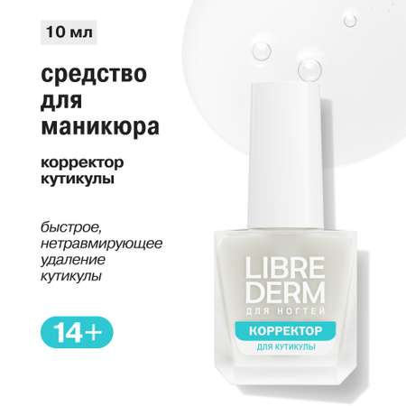 Лак Librederm Nail care Корректор кутикулы 10 мл