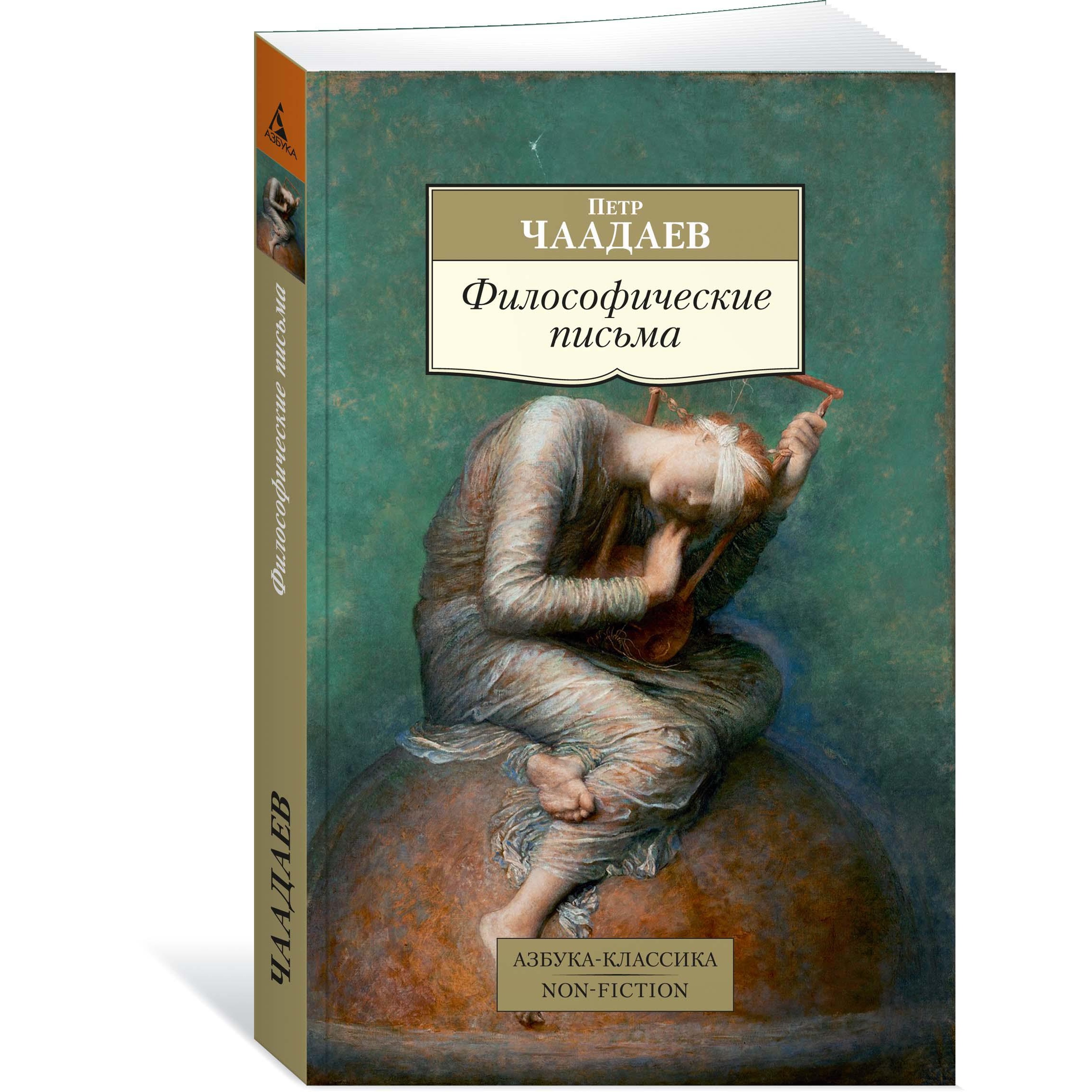 Книга АЗБУКА Философические письма - фото 2