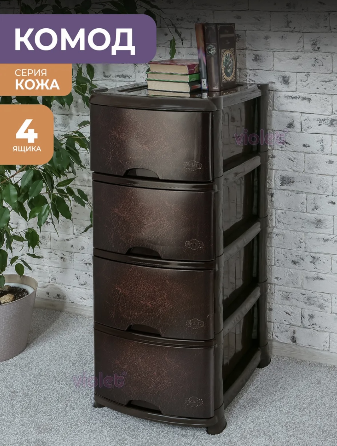 Изображение товара Комод Violet Кожа коричневый 4 ящика из пластика с декором IML