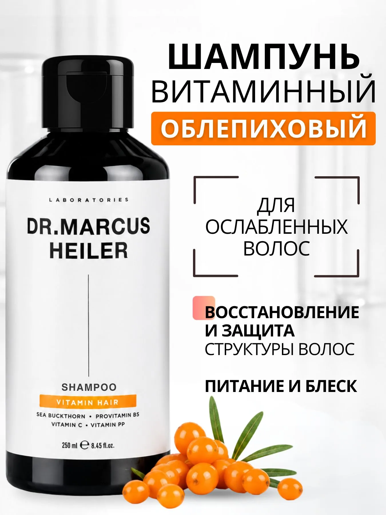 Шампунь DR. MARCUS HEILER Кератиновое восстановление 250 мл - фото 1