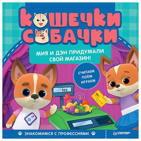Книга ПИТЕР Кошечки-собачки Знакомимся с профессиями Мия и Дэн придумали свой магазин