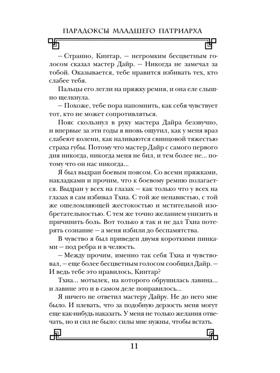 Книга Эксмо Парадоксы младшего патриарха - фото 9