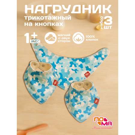 Нагрудник Пома текстиль 3 шт.
