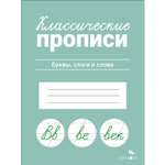 Рабочая тетрадь Классические прописи Буквы слоги и слова