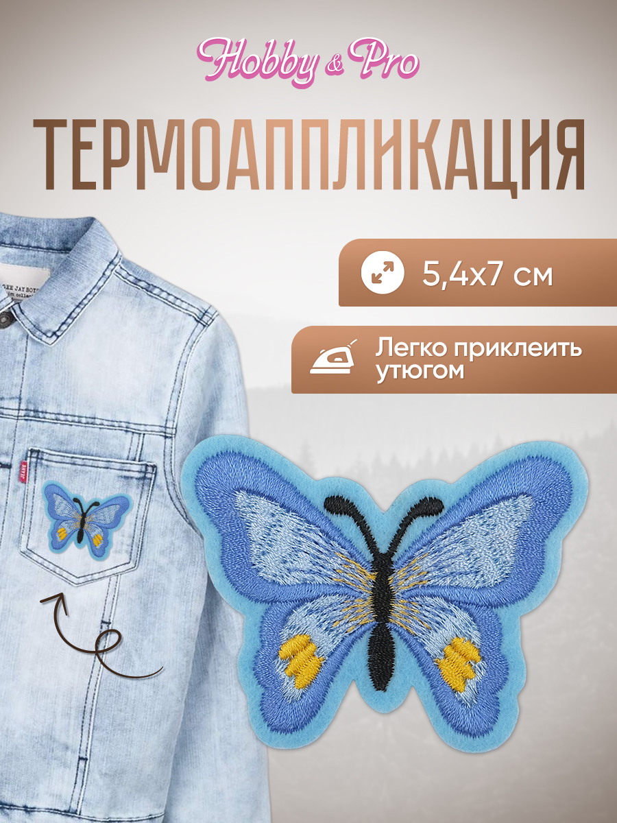Термоаппликация Hobby Pro Заплатка на одежду термоклеевая Бабочка 5,4х7см - фото 1