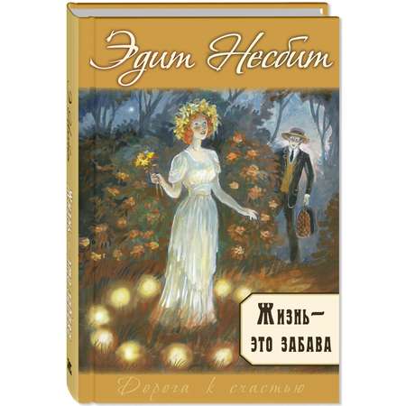 Книга ЭНАС-книга Жизнь – это забава