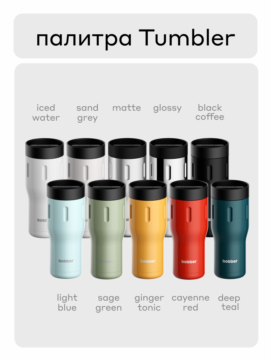 Термокружка для напитков Tumbler 500 мл Bobber матовый - фото 10