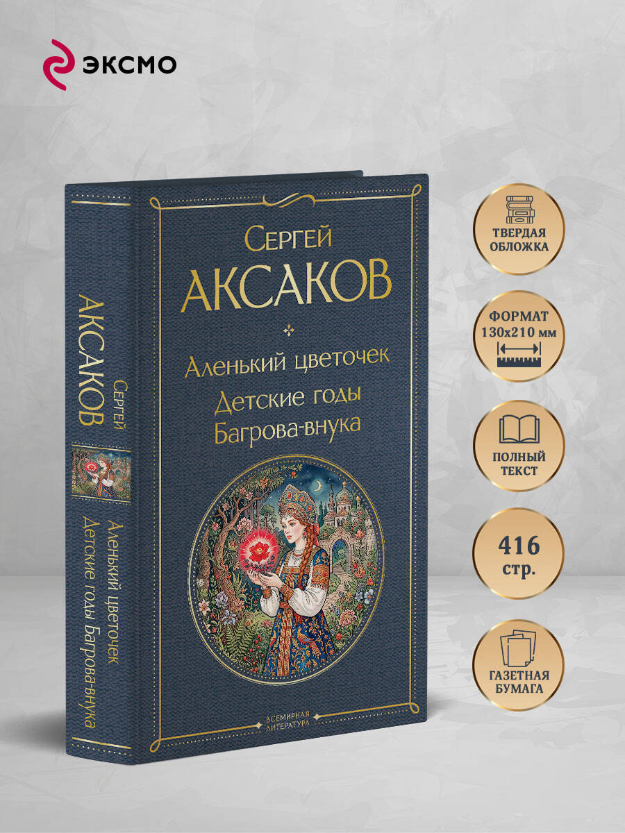 Книга Эксмо Аленький цветочек Детские годы Багрова-внука - фото 3