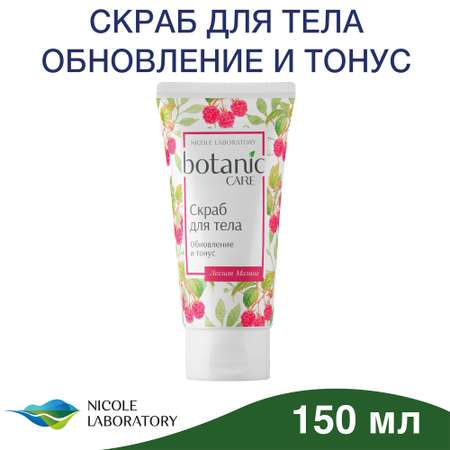 Скраб Botanic CARE Обновление и тонус 150 мл