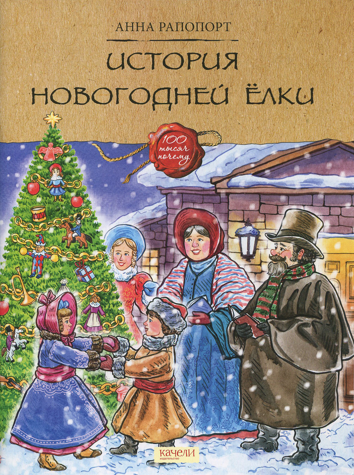 Книга Качели История Новогодней ёлки - фото 1