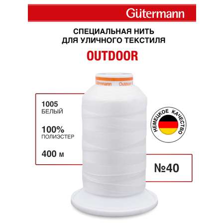 Нитки для шитья уличных тканей Outdoor Guttermann 400м цвет 1005