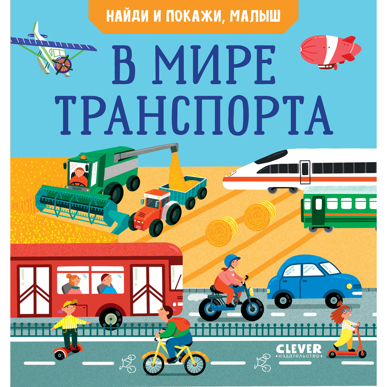 Книга Clever Издательство Найди и покажи малыш. В мире транспорта - фото 1