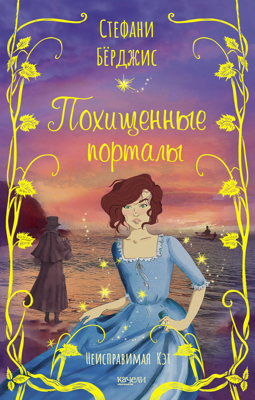 Книга Качели Похищенные порталы - фото 1