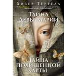 Книга АЗБУКА Тайна Девы Марии Тайна похищенной карты