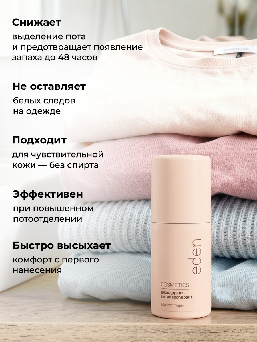 Дезодорант-антиперспирант EDEN роликовый женский Эффект пудры 50мл - фото 2