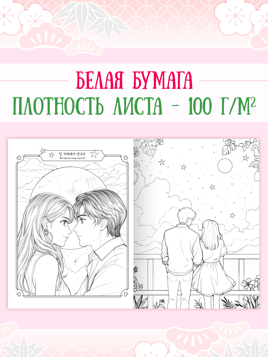 Раскраска Проф-Пресс в корейском стиле. И пришла любовь. А4 64 стр - фото 3