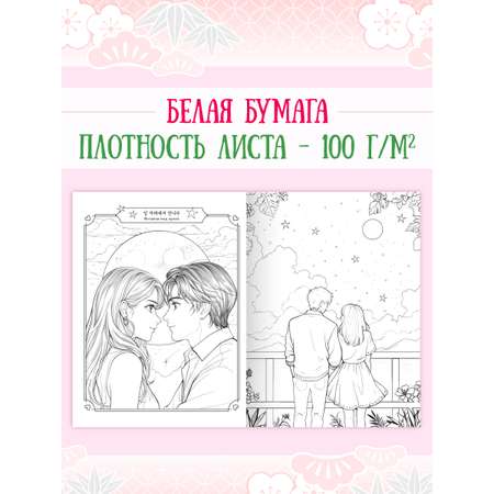 Раскраска Проф-Пресс в корейском стиле. И пришла любовь. А4 64 стр